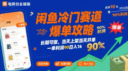 闲鱼冷门赛道爆单攻略，长期可做，当天上架当天开单，一单利润90% 利润，日入1k【揭秘】-易网赚