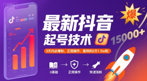 最新抖音起号技术，3天内必爆，正规操作，最快的2天1.5wF-易网赚