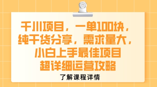 千川项目，一单1张，纯干货分享，需求量大，小白上手最佳项目，超详细运营攻略-易网赚