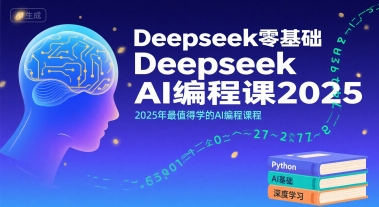 Deepseek零基础AI编程课2025，2025年最值得学的AI编程课程-易网赚