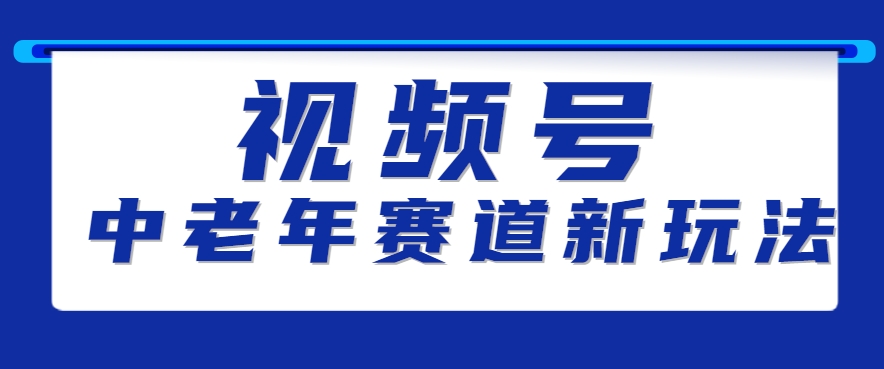视频号中老年赛道新玩法，细分赛道杀出的黑马，素人读书累计卖了100000+-易网赚