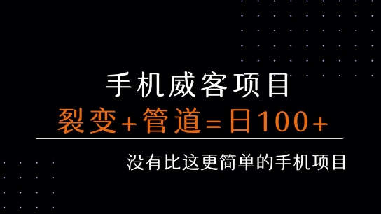 手机威客裂变+管道收益 每天被动收益至少100+-易网赚