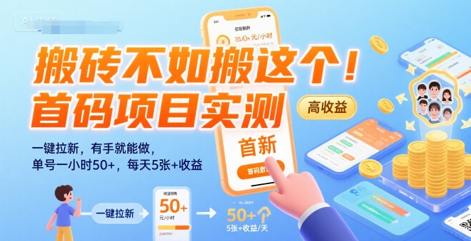 搬砖不如搬这个！首码项目实测：一键拉新，有手就能做，单号一小时50+，每天5张+收益【揭秘】-易网赚