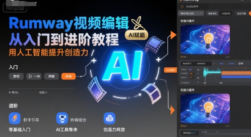 Rumway视频编辑从入门到进阶教程，用人工智能提升创造力-易网赚