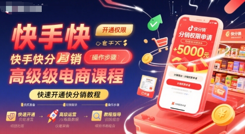 快手快分销高级电商课程，快速开通快分销教程-易网赚