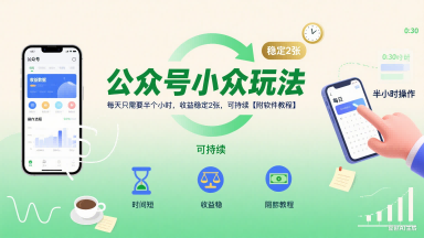 公众号小众玩法，每天只需要半个小时，收益稳定2张，可持续【附软件教程】-易网赚