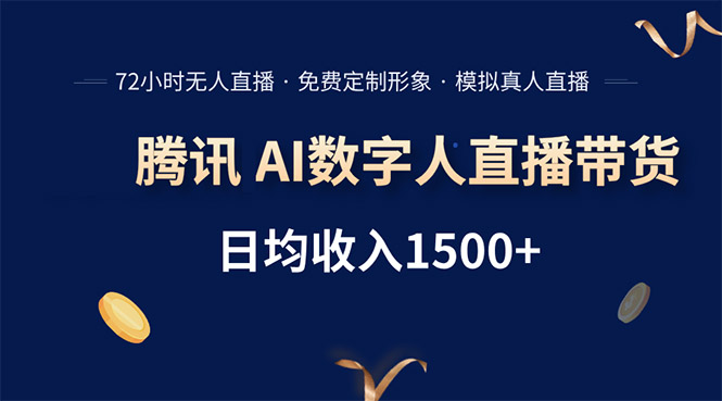 腾讯AI数字人直播带货，72小时无人值守，小白易上手，日入1500+-易网赚