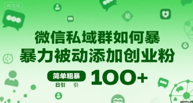 微信私域群如何暴力被动添加创业粉，简单粗暴，日引100+-易网赚