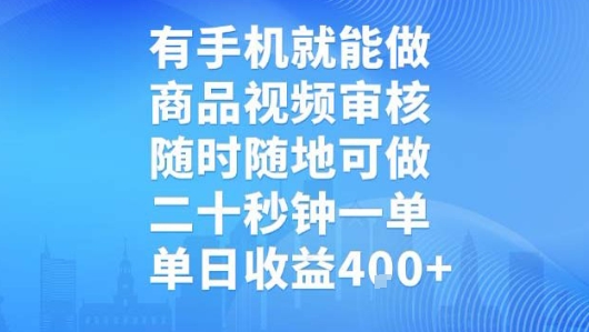 有手机就能做，商品视频审核，随时随地可做，二十秒钟一单，单日收益【揭秘】-易网赚