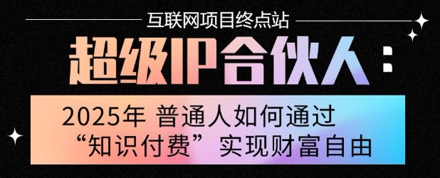 2025年普通人唯一能翻身的项目”：不做韭菜，做镰刀！零基础也能月挣10个w【揭秘】-易网赚