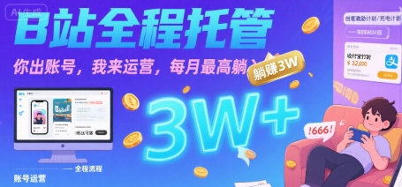 【B站全程托管 】你出账号，我来运营，每月最高躺入3W【揭秘】-易网赚