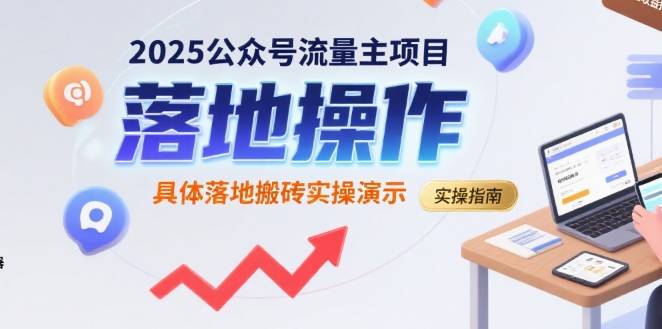 2025公众号流量主项目，具体落地搬砖实操演示-易网赚