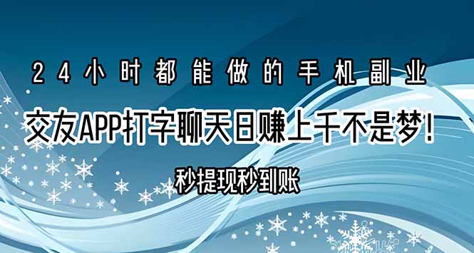 交友APP打字聊天赚钱秒提现秒到账，日赚上千不是梦！-易网赚