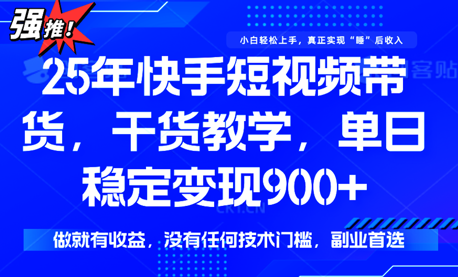快手短视频带货，傻瓜式操作，一部手机也可以月入900+-易网赚