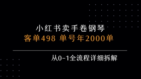 小红书私域卖手卷钢琴，客单498，单号年销2000单，从0-1全流程详细拆解-易网赚