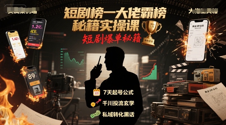 短剧榜一大佬霸榜秘籍实操课，短剧爆单秘籍-易网赚