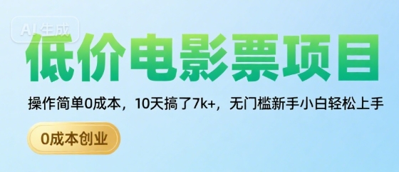 低价电影票项目，操作简单0成本，10天搞了7k+，无门槛新手小白轻松上手【揭秘】-易网赚