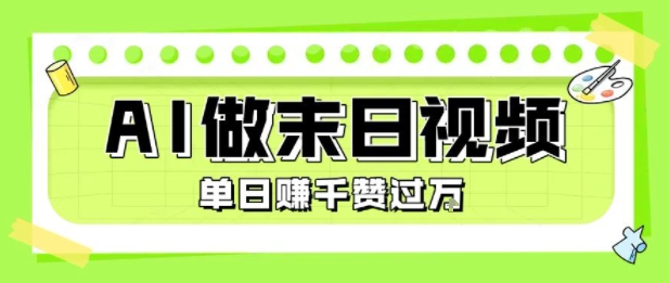 用AI制作末日主题视频，单日变现1k+，条条点赞过W-易网赚