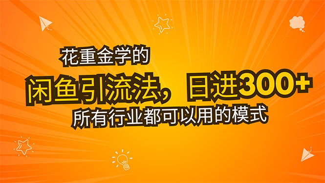 花重金学的闲鱼引流法，日引流300+创业粉，看完这节课瞬间不想上班了-易网赚