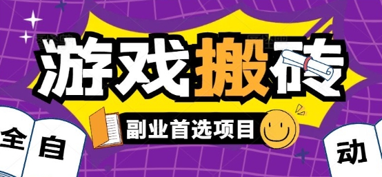 全自动游戏打金搬砖，游戏内零氪金稳定吃肉，日入1k，新手副业好项目【揭秘】-易网赚