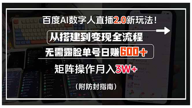 百度AI数字人直播2.0新玩法！从搭建到变现全流程，无需露脸单号日赚600…-易网赚
