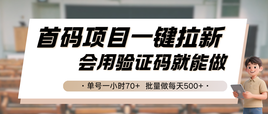 首码项目一键拉新，会用验证码就能做 单号一小时70+，批量做每天500+-易网赚