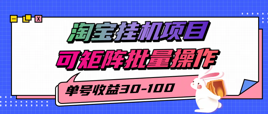 揭秘2025最新淘宝挂机项目，单号30-100，可矩阵批量操作(附工具)-易网赚