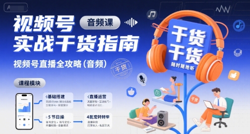 视频号实战干货指南，视频号直播全攻略(音频)-易网赚