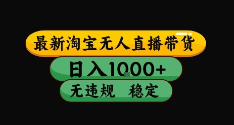 淘宝无人直播带货【最新】，日入10张，独家技术，无违规封号，长期稳定，开播就出单【揭秘】-易网赚