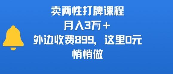 卖两性打牌课程，月入3W+外边收费899的课程，这里0元，悄悄做-易网赚