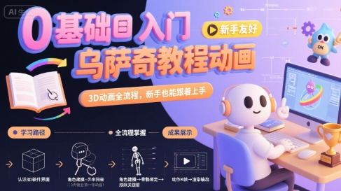 0基础入门乌萨奇教程动画，3D动画全流程，新手也能跟着上手-易网赚