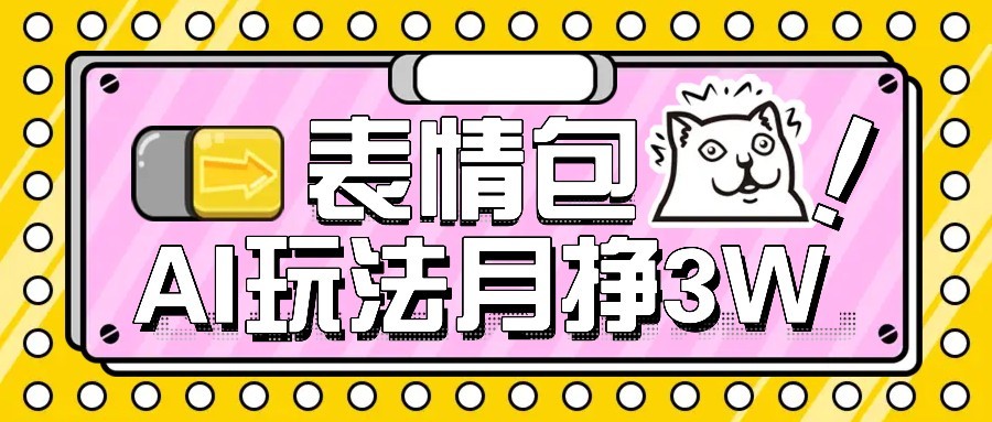 AI表情包新玩法，扣子工作流一键生成，多种变现方式，手把手教你月入30000+-易网赚