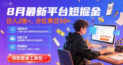 8月最新平台短剧掘金，日入2张+，分红单日 50+，独家技术，脚本及全套工具【揭秘】-易网赚
