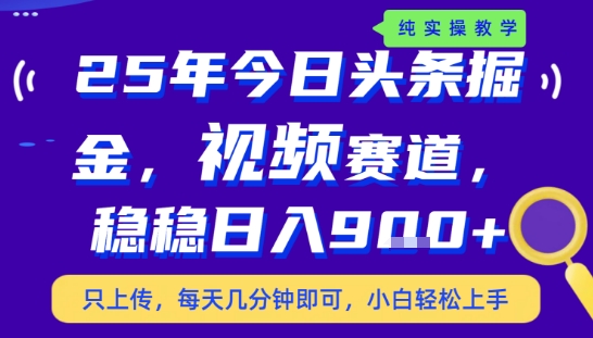 25年下半年头条最新玩法，，每天几分钟即可，稳稳日入9张+，无操作门槛【揭秘】-易网赚