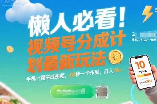 懒人必看！视频号分成计划最新玩法：手机一键生成视频，10秒一个作品，日入1k+【揭秘】-易网赚