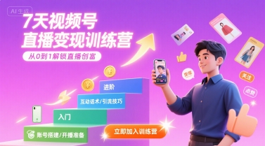 7天视频号直播变现训练营，带你从0到1解锁视频号直播创富-易网赚