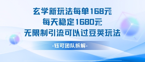 玄学新玩法每单168米每天稳定1680无限制引流可以过豆荚玩法-易网赚