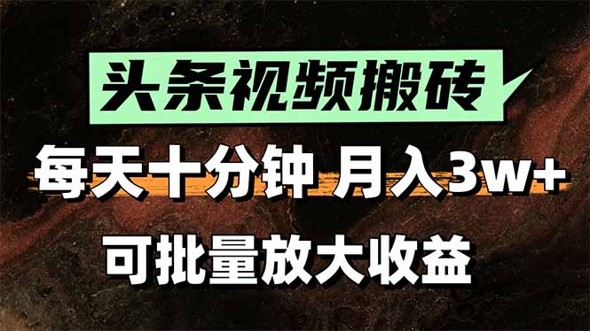 2025最新副业玩法！AI搬运视频发头条，无脑发布也能月入过万！-易网赚