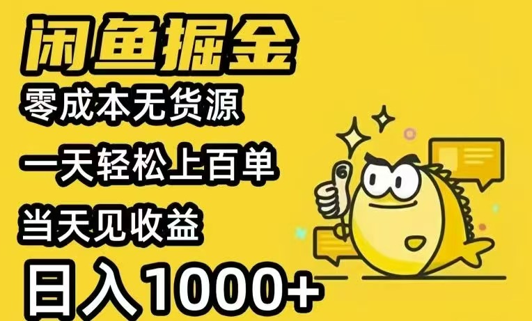 闲鱼AI全自动智能带货 全职轻松月入2W+-易网赚