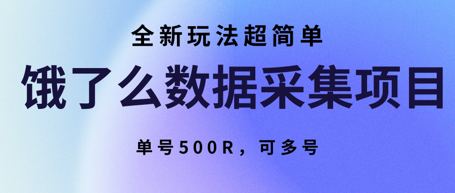 饿了么数据采集项目，全新玩法超简单，单号500R，可多号-易网赚