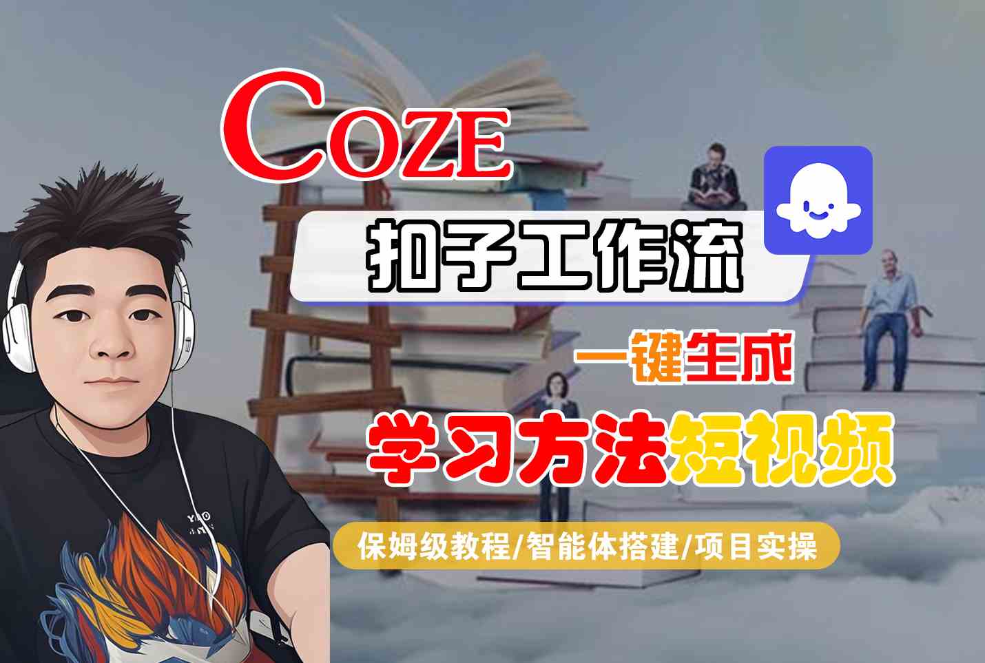 Coze扣子工作流一键生成学习方法短视频，保姆级教程-智能体搭建-项目实操-易网赚