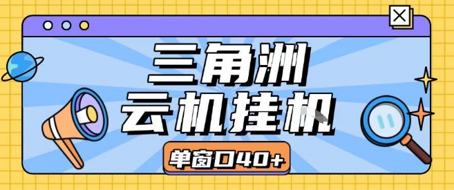三角洲全自动挂G跑刀实操课程单窗口30+可批量矩阵操作不吃电脑配置开机就能干【揭秘】-易网赚