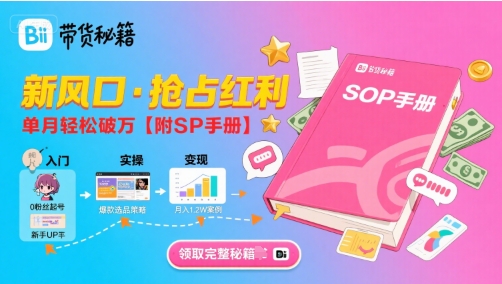 B站哔哩哔哩带货秘籍，新风口，抢占红利，单月轻松破万【附SOP手册】-易网赚
