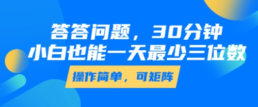 答答问题，30分钟，小白也能一天最少也有三位数，操作简单-易网赚