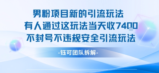 男粉项目新的引流玩法有人通过这玩法当天收了7.4k不封号不违规安全引流玩法-易网赚