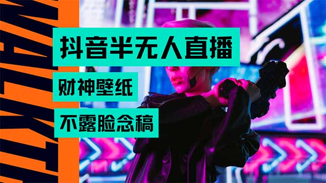 抖音半无人直播生肖财神AI图撸音浪，不用露脸、只需要读稿，宝妈、大学…-易网赚