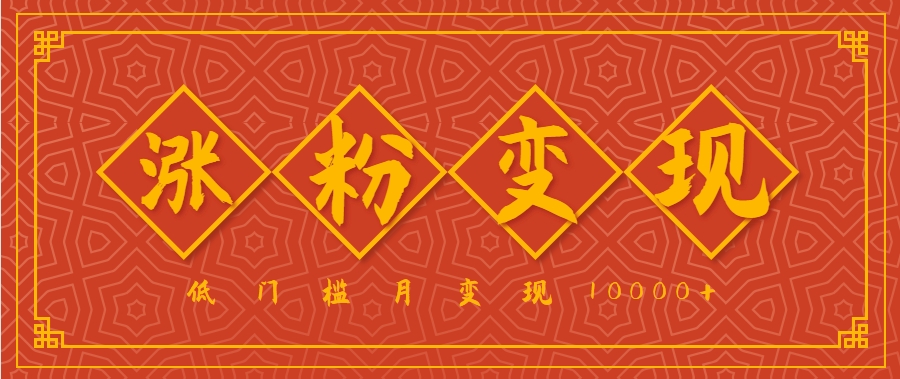小白一定要做的短视频赛道—国学文化，涨粉变现都很猛，低门槛月变现10000+-易网赚