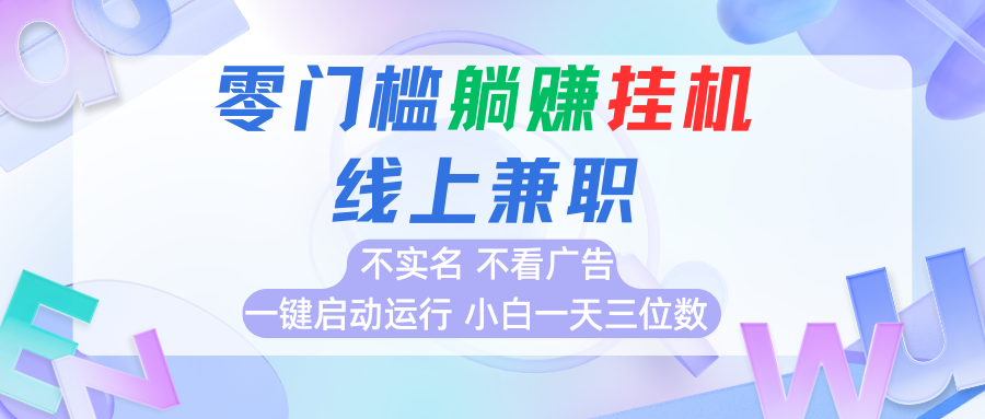 首码0撸挂机项目，无需实名无需看广告 一键启动运行，小白轻松日入三位数-易网赚