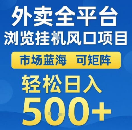 外卖全平台浏览全自动挂G风口项目，市场蓝海，可矩阵，轻松日入5张+【揭秘】-易网赚