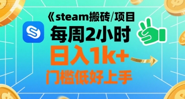 steam搬砖项目每周2小时日入1k+收益核心玩法，手把手教你，门槛低好上手-易网赚